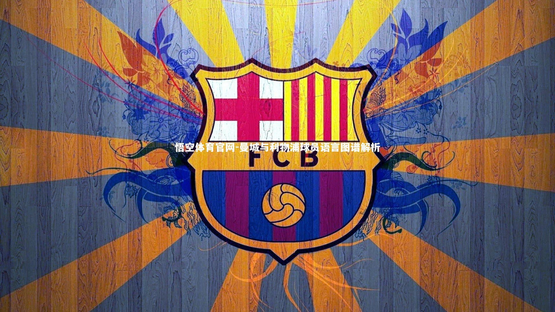 曼城与利物浦球员语言图谱解析