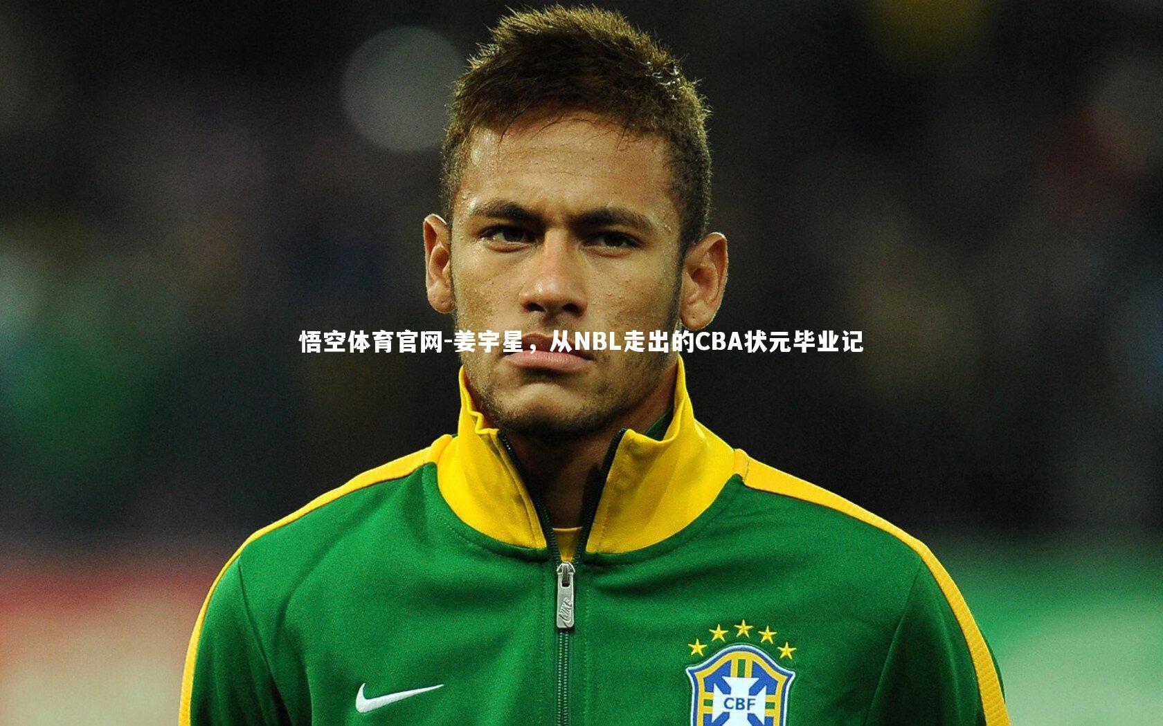 姜宇星，从NBL走出的CBA状元毕业记