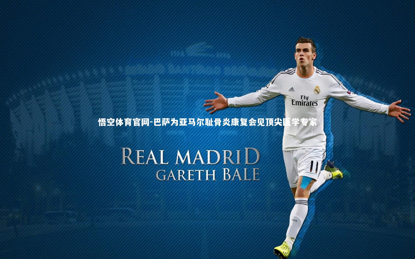 巴萨为亚马尔耻骨炎康复会见顶尖医学专家