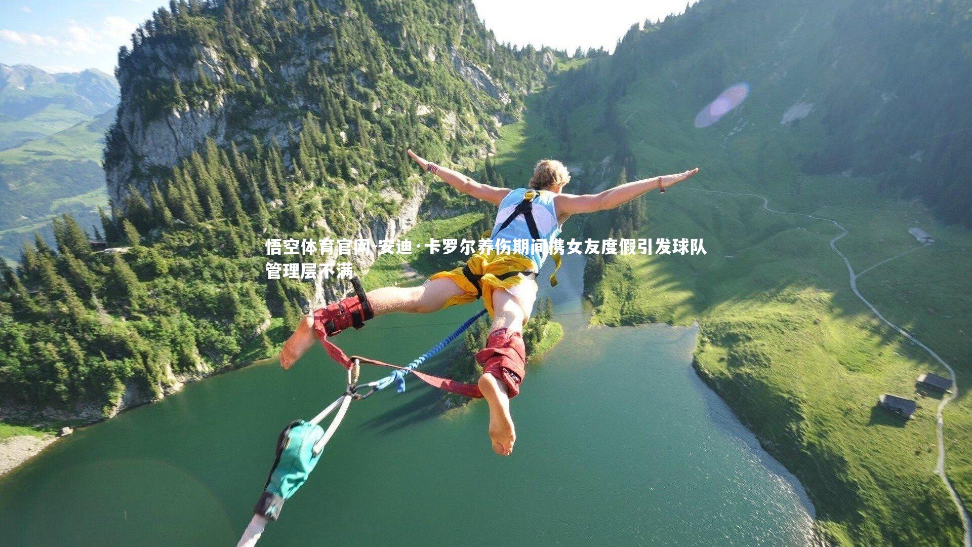 安迪·卡罗尔养伤期间携女友度假引发球队管理层不满