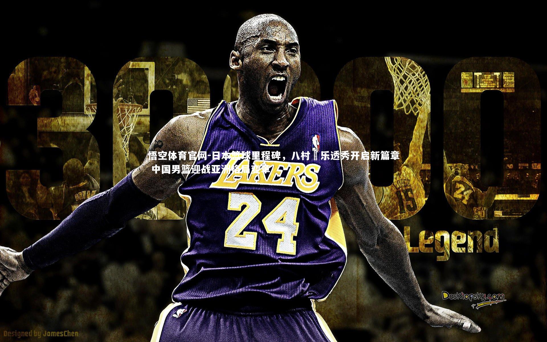 日本篮球里程碑，八村塁乐透秀开启新篇章 中国男篮迎战亚洲格局变革