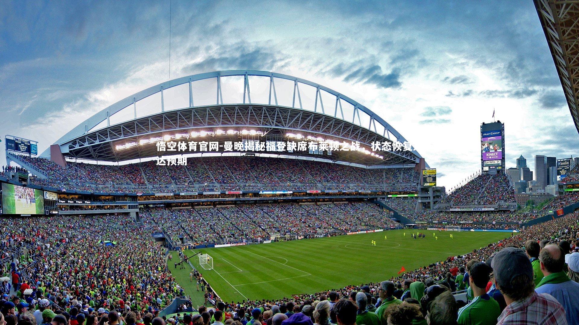 曼晚揭秘福登缺席布莱顿之战，状态恢复未达预期