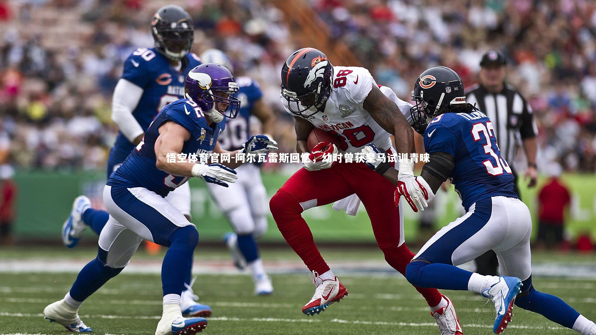 阿尔瓦雷斯回忆，幼时曾获皇马试训青睐