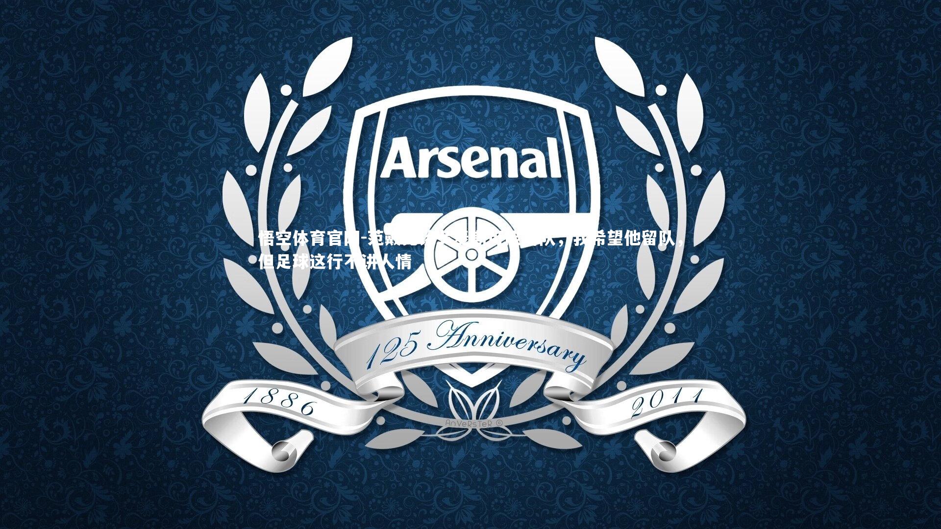 悟空体育官网-范戴克谈戈麦斯可能离队，我希望他留队，但足球这行不讲人情