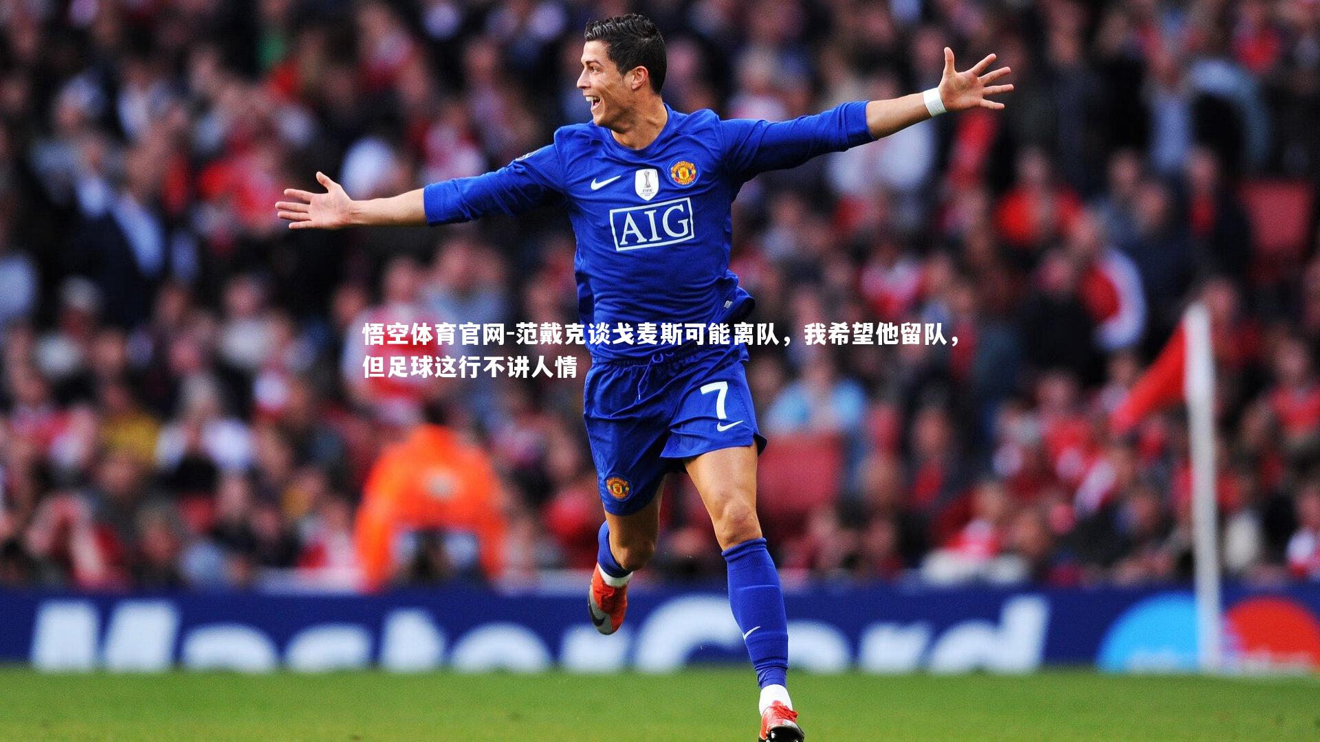 范戴克谈戈麦斯可能离队，我希望他留队，但足球这行不讲人情