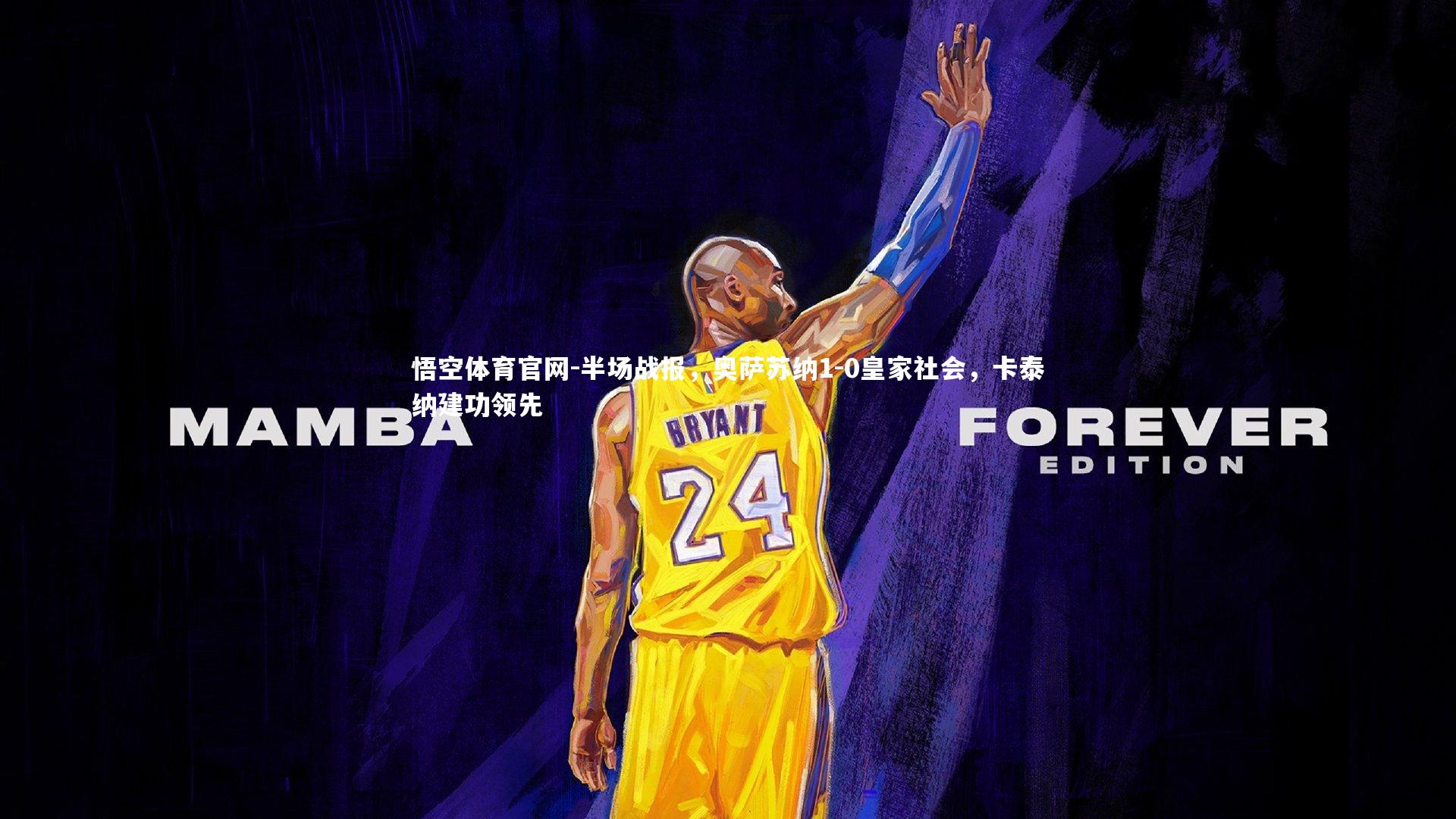 半场战报，奥萨苏纳1-0皇家社会，卡泰纳建功领先