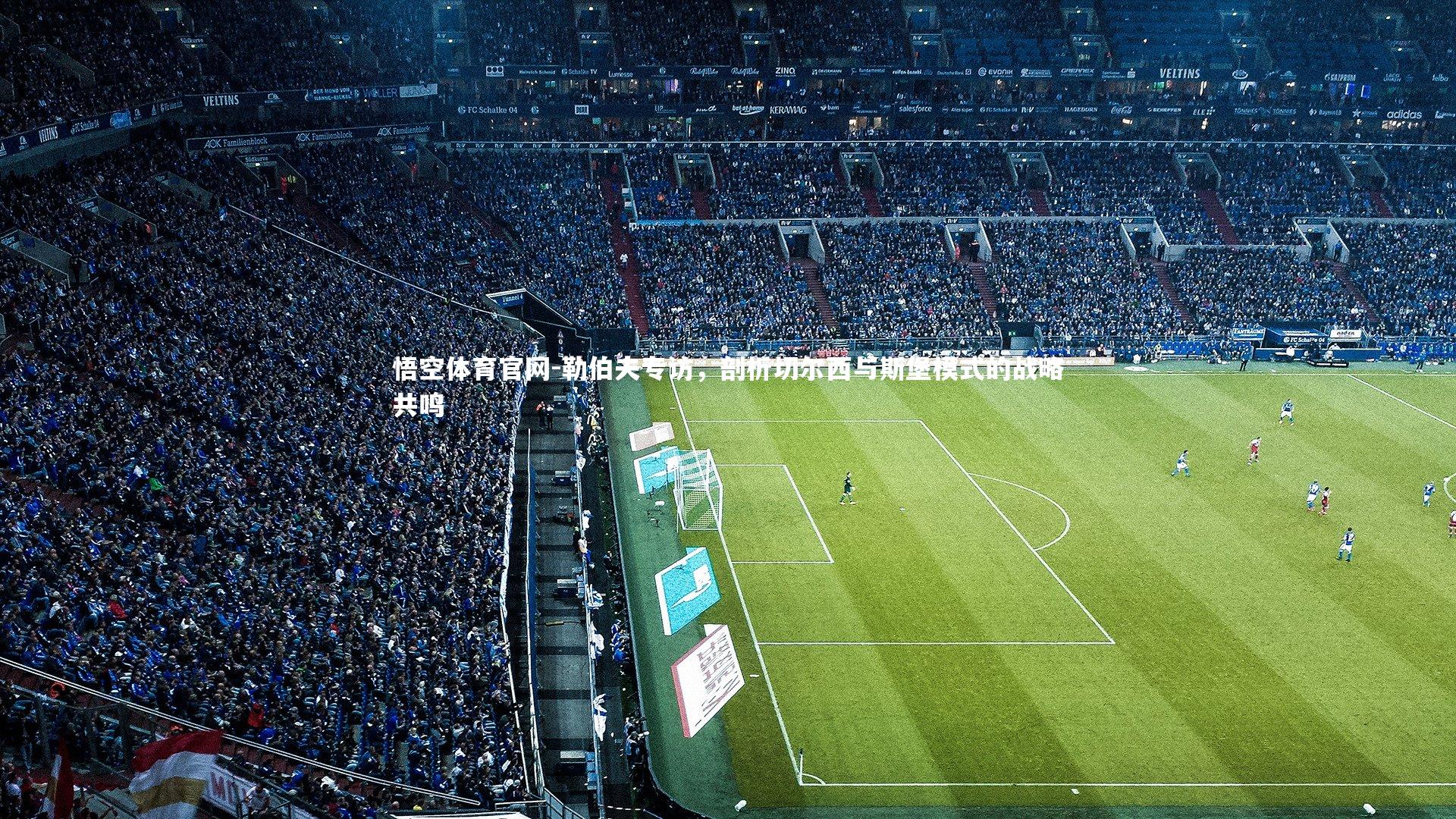 勒伯夫专访，剖析切尔西与斯堡模式的战略共鸣