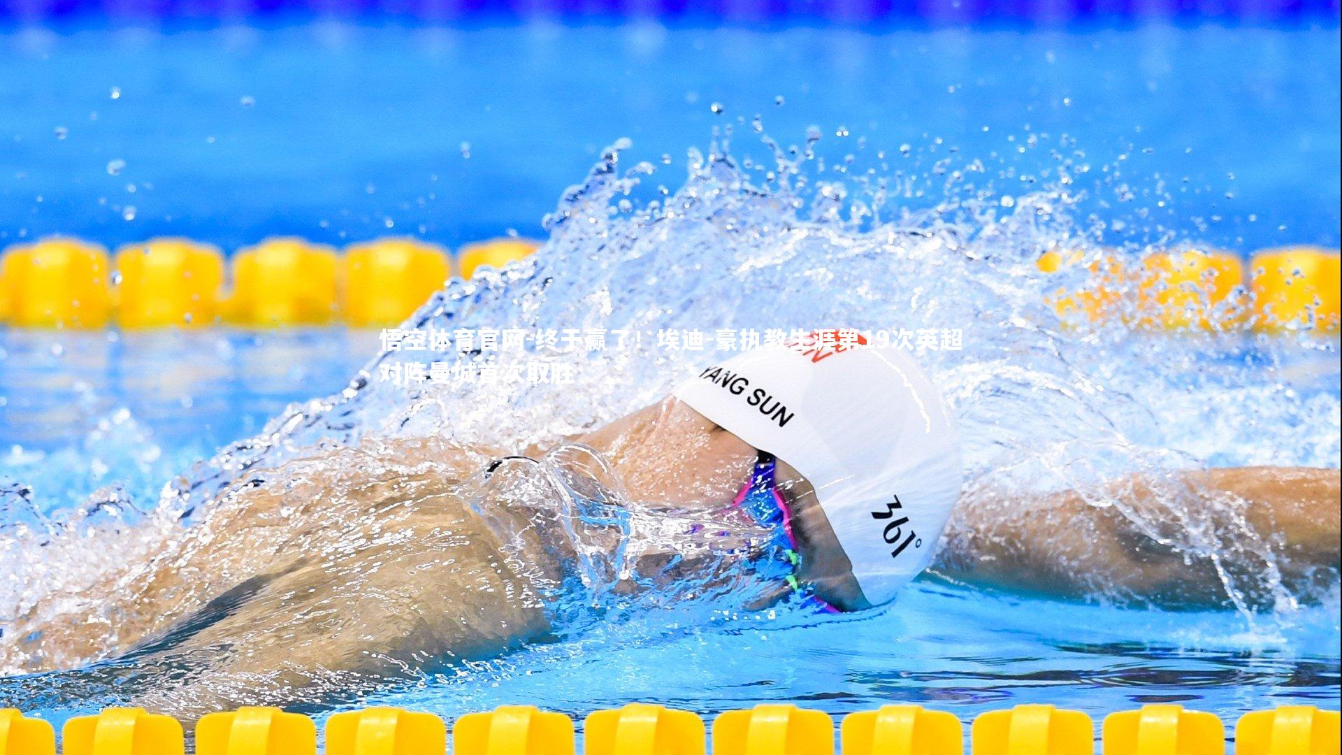 终于赢了！埃迪-豪执教生涯第19次英超对阵曼城首次取胜