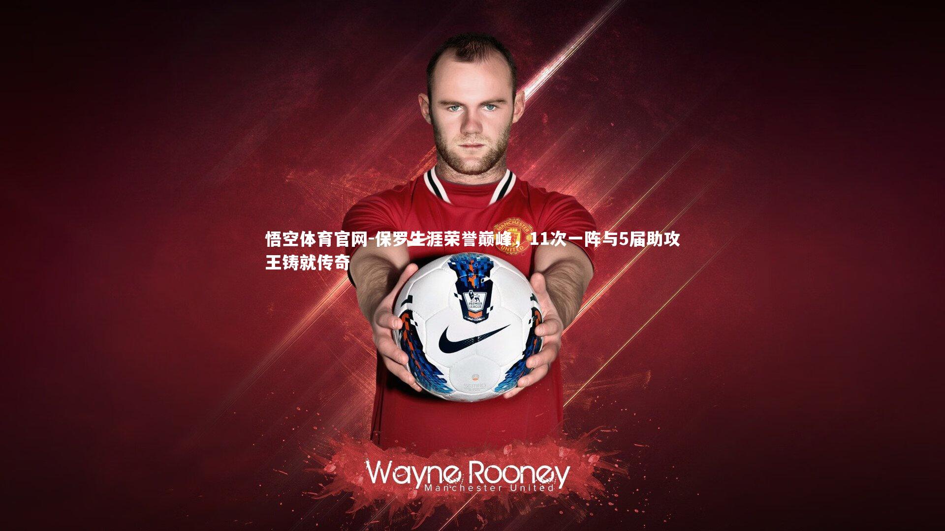 保罗生涯荣誉巅峰，11次一阵与5届助攻王铸就传奇