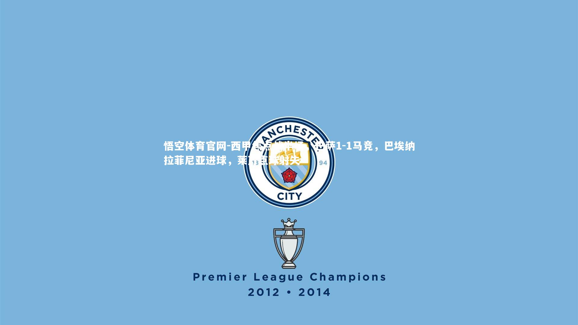 悟空体育官网-西甲焦点战半场，巴萨1-1马竞，巴埃纳拉菲尼亚进球，莱万点球射失