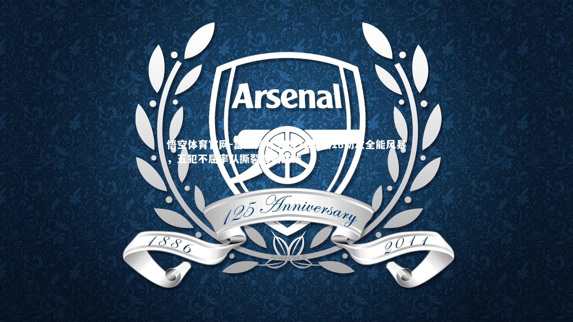 悟空体育官网-富兰克林51分12篮板18助攻全能风暴，五犯不屈率队撕裂首钢防线