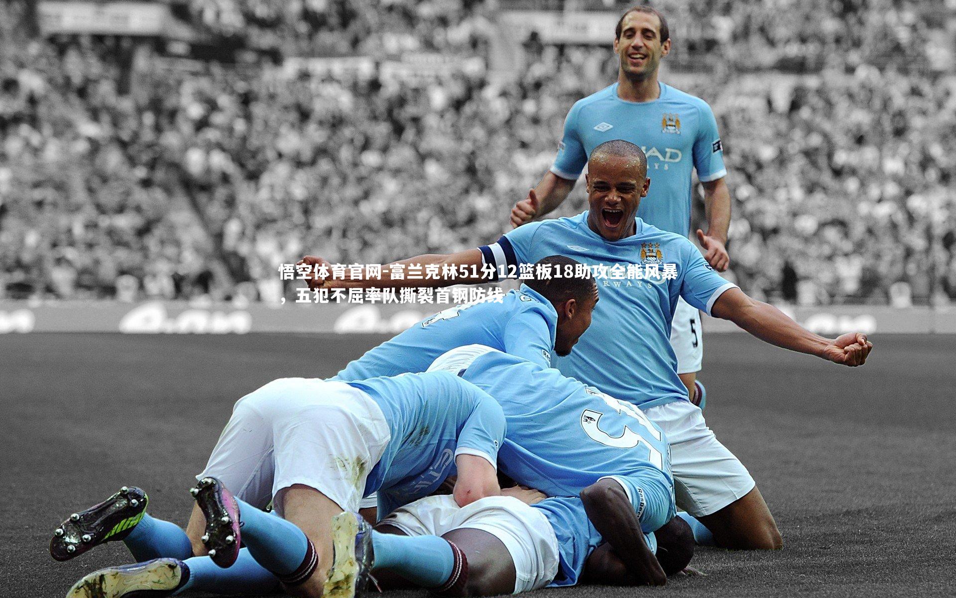 富兰克林51分12篮板18助攻全能风暴，五犯不屈率队撕裂首钢防线