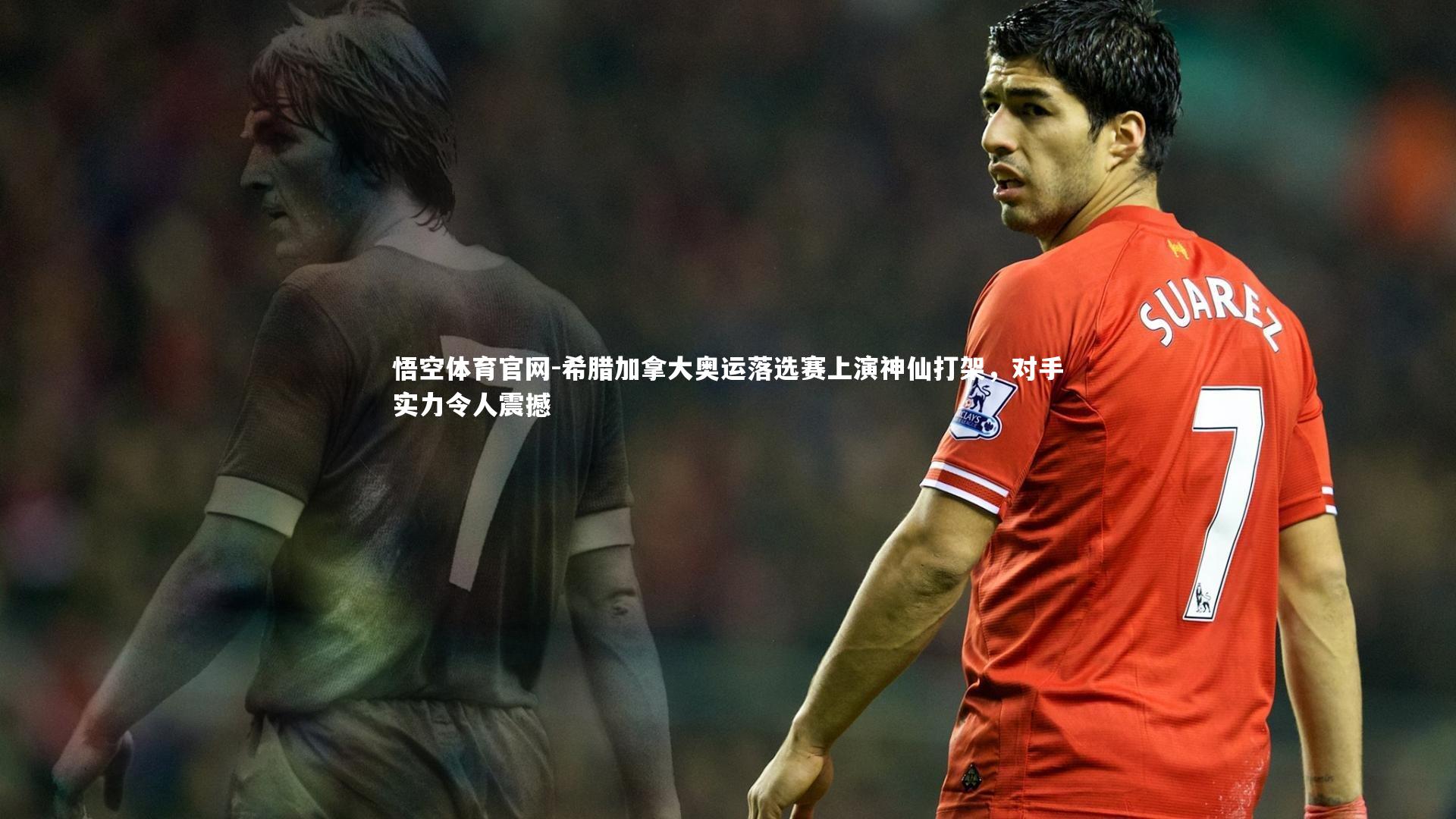 希腊加拿大奥运落选赛上演神仙打架，对手实力令人震撼