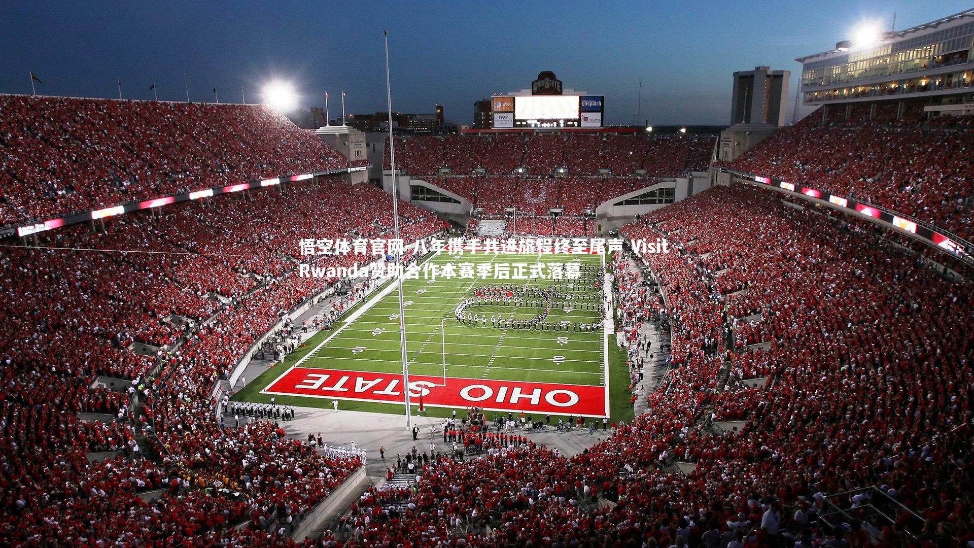 悟空体育官网-八年携手共进旅程终至尾声 Visit Rwanda赞助合作本赛季后正式落幕