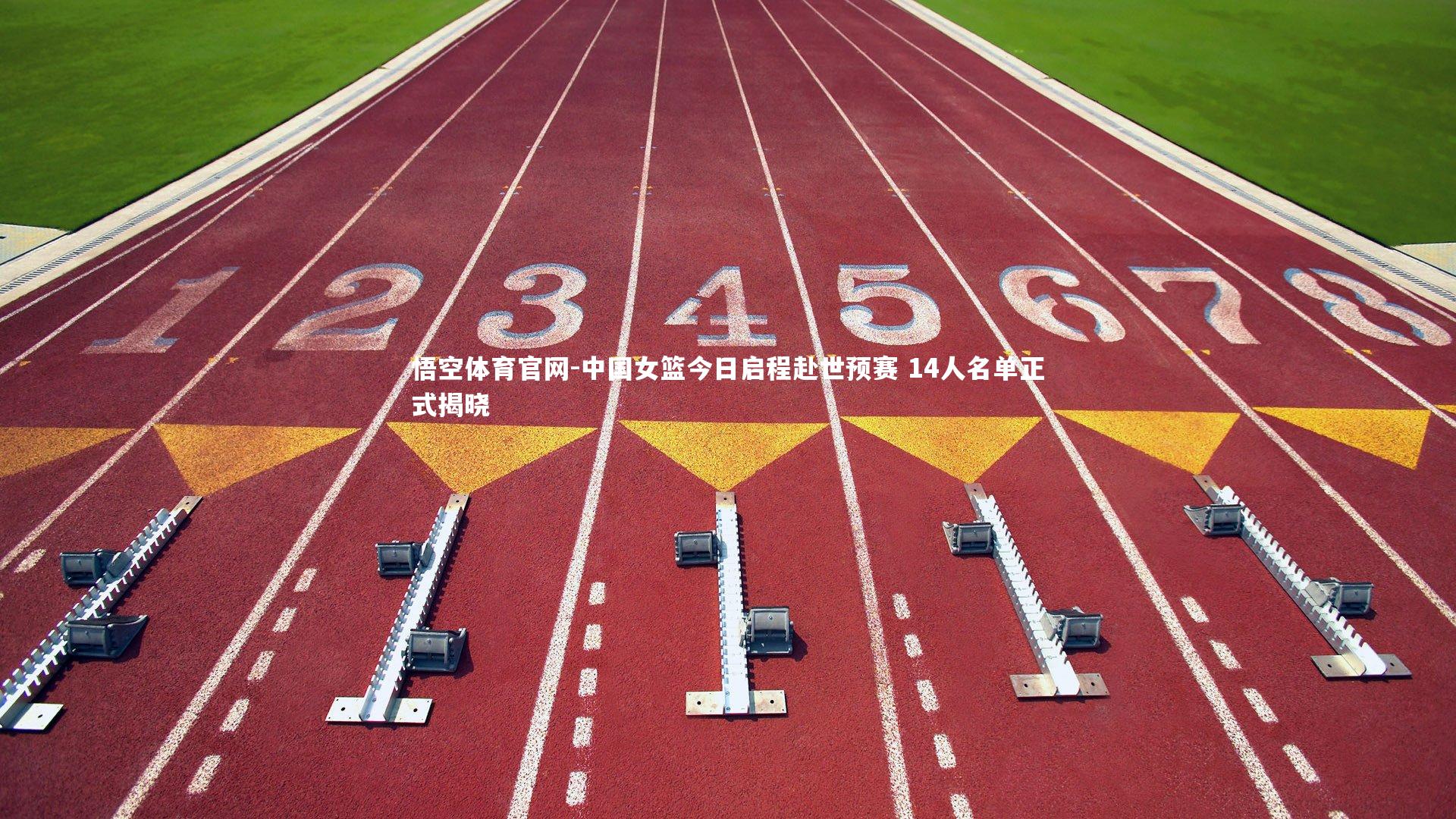 悟空体育官网-中国女篮今日启程赴世预赛 14人名单正式揭晓