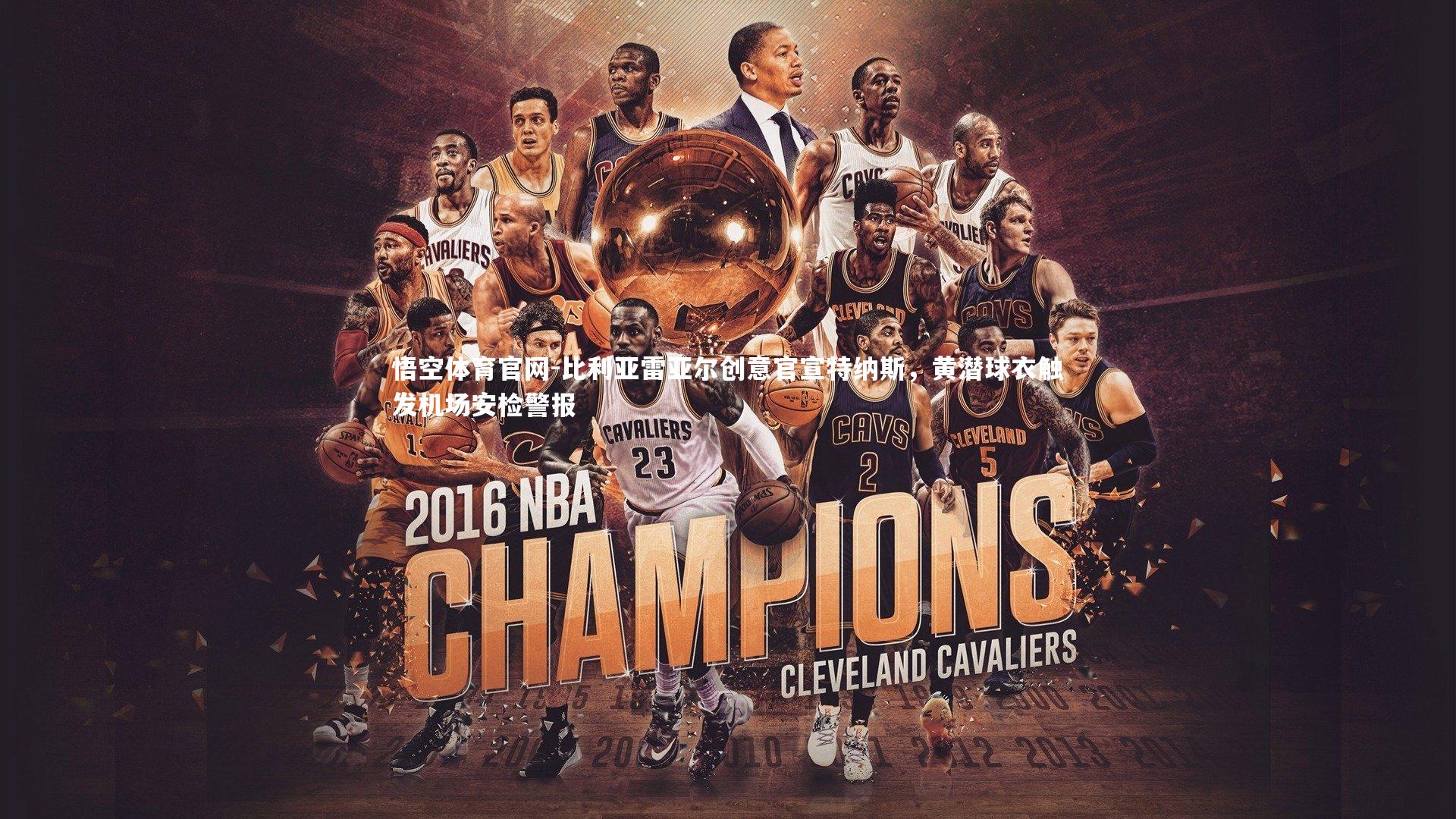 悟空体育官网-比利亚雷亚尔创意官宣特纳斯，黄潜球衣触发机场安检警报