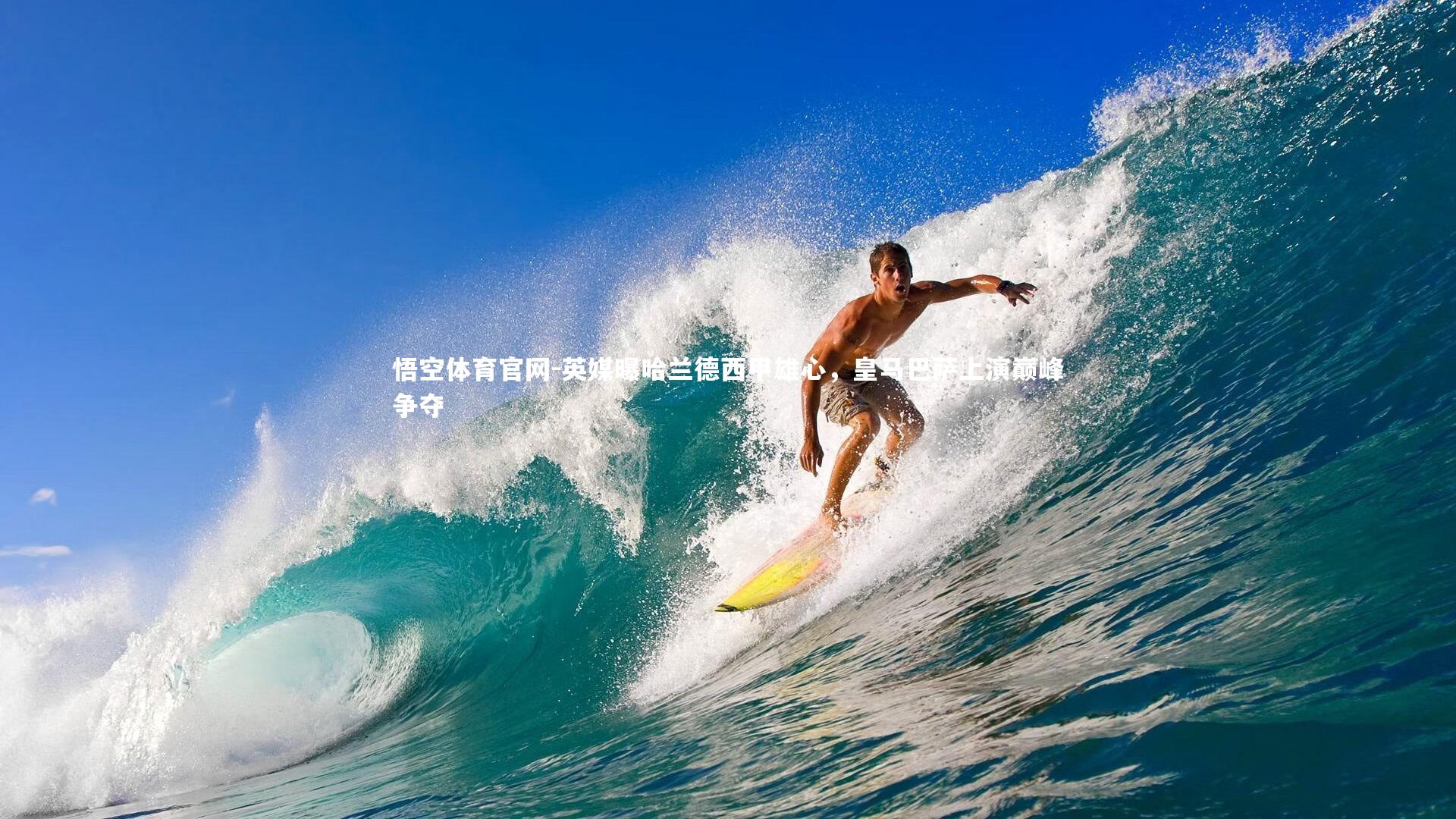 悟空体育官网-英媒曝哈兰德西甲雄心，皇马巴萨上演巅峰争夺