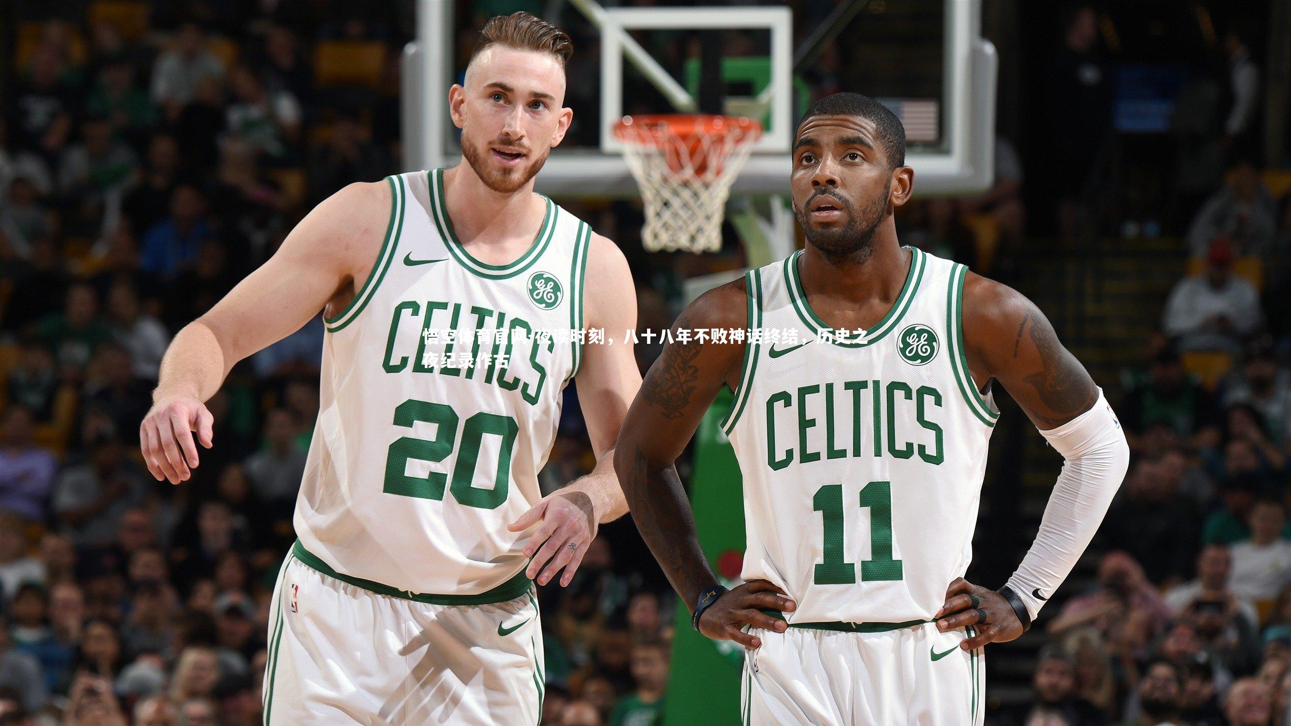 悟空体育官网-夜读时刻，八十八年不败神话终结，历史之夜纪录作古