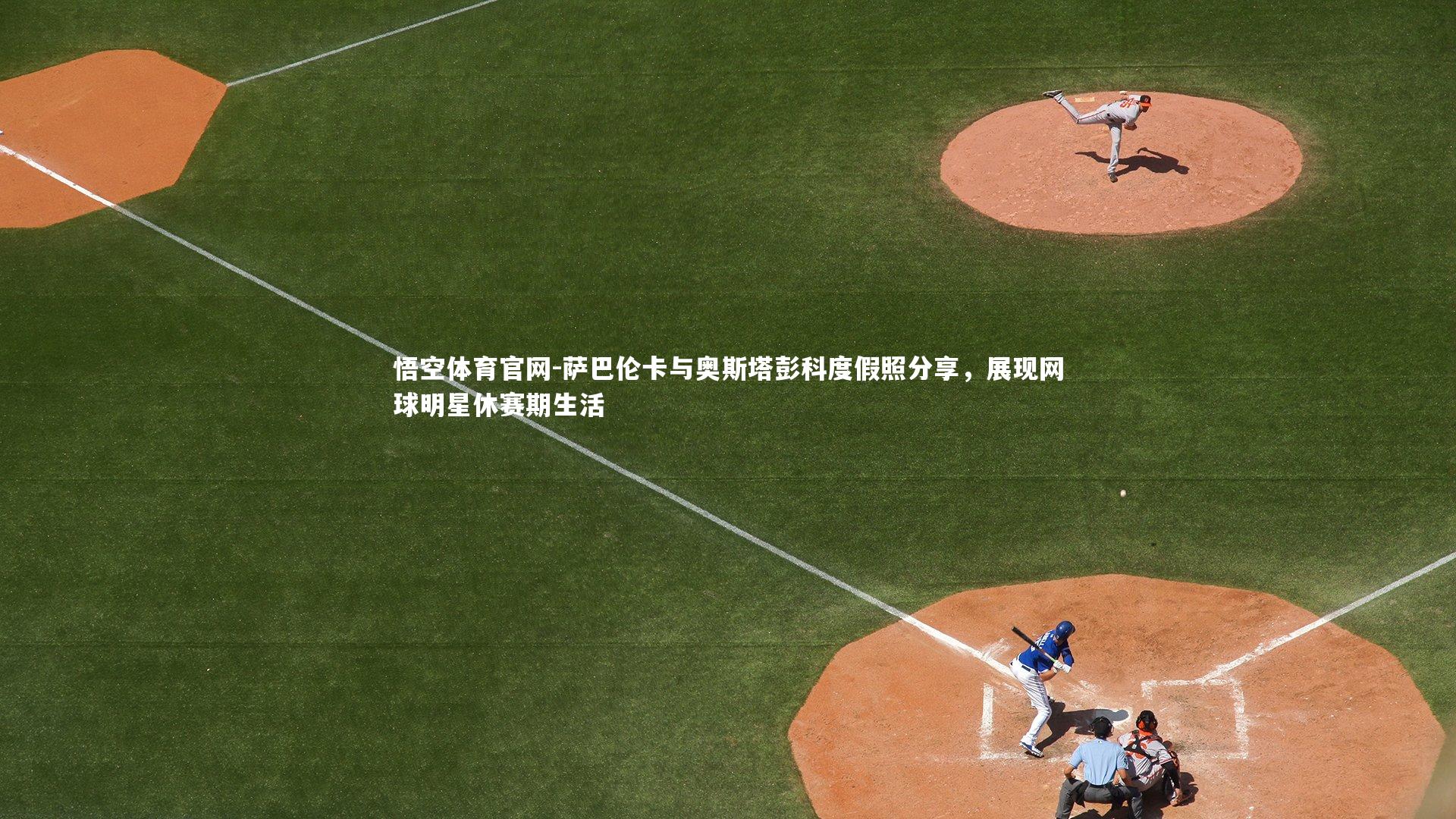 萨巴伦卡与奥斯塔彭科度假照分享，展现网球明星休赛期生活