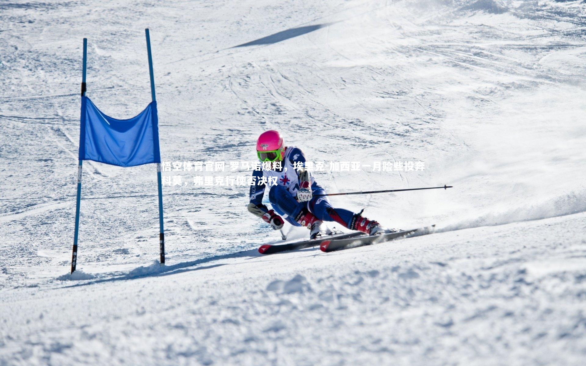 悟空体育官网-罗马诺爆料，埃里克-加西亚一月险些投奔科莫，弗里克行使否决权