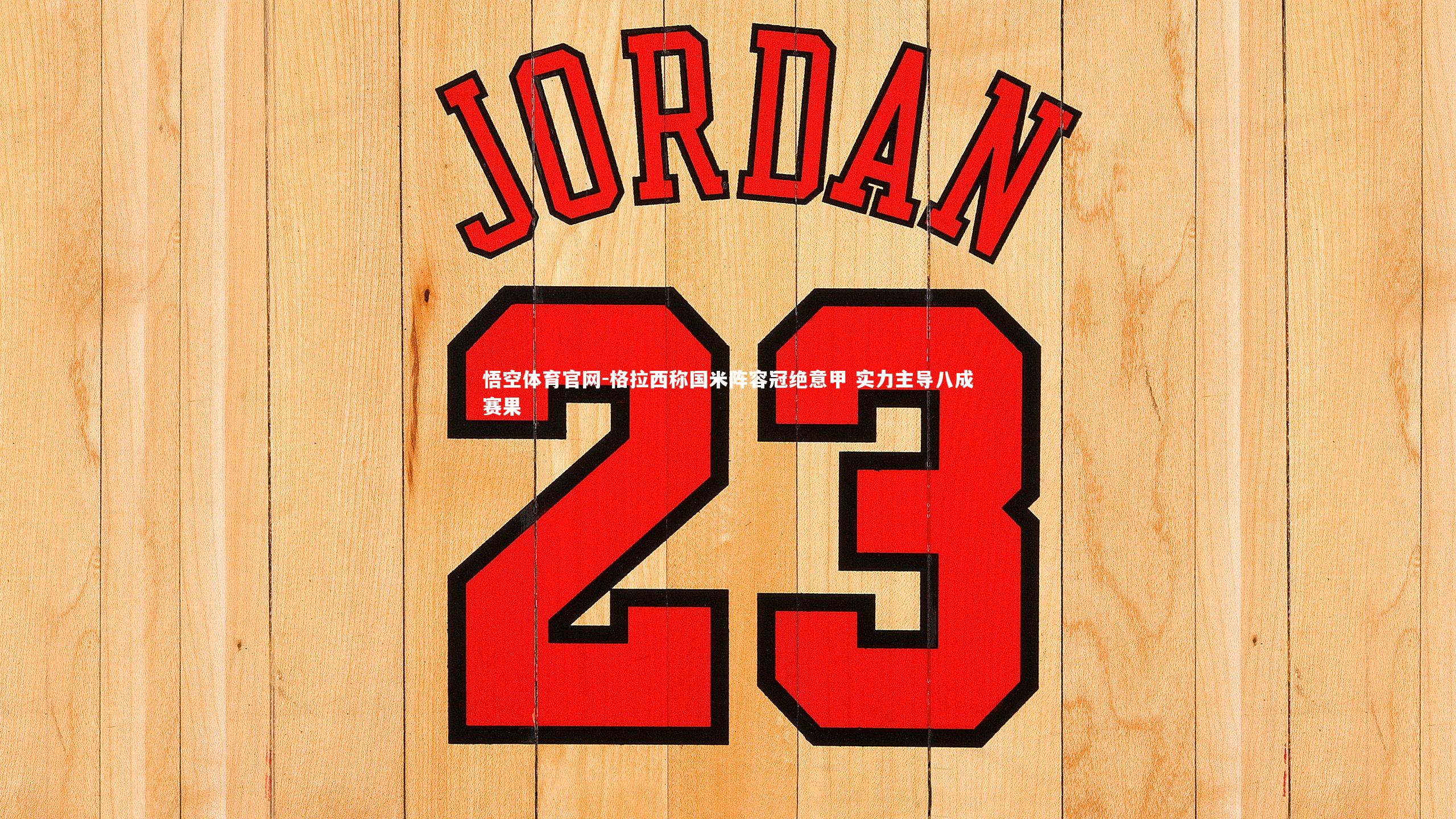 悟空体育官网-格拉西称国米阵容冠绝意甲 实力主导八成赛果